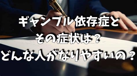 快楽依存|依存症とは？原因となりやすい人の特徴｜日比谷 有楽町の心療 